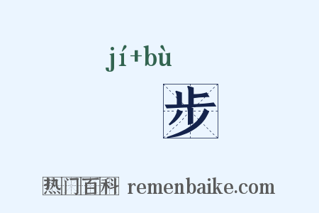 蹐步是什么意思的图片